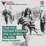 Φώφη Γεννηματά: «Τιμή στον Ποντιακό Ελληνισμό είναι το αντίδοτο στη λήθη»