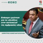 Δημήτρης Κωνσταντόπουλος: Επίκαιρη ερώτηση για τις εξελίξεις στην κατασκευή της Αμβρακίας οδού