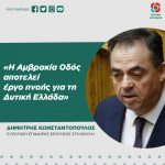 Δημήτρης Κωνσταντόπουλος: «H Αμβρακία Οδός αποτελεί έργο πνοής για τη Δυτική Ελλάδα»