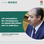 Γιώργος Αρβανιτίδης: «Οι επιχειρήσεις δεν καταφέρνουν να χρηματοδοτηθούν από τις τράπεζες»