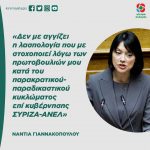 Νάντια Γιαννακοπούλου: «Δεν με αγγίζει η λασπολογία που με στοχοποιεί λόγω των πρωτοβουλιών μου κατά του παρακρατικού- παραδικαστικού κυκλώματος επί κυβέρνησης ΣΥΡΙΖΑ-ΑΝΕΛ»