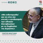 Γιώργος Φραγγίδης: «Να ενδυναμωθεί και να γίνει πιο στενός ο συνδυασμός των εθνικών Κοινοβουλίων με το Συμβούλιο της Ευρώπης»
