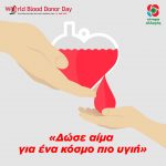 14 Ιουνίου - Παγκόσμια Ημέρα Εθελοντή Αιμοδότη: «Δώσε αίμα για ένα κόσμο πιο υγιή»