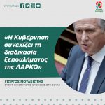 Γιώργος Μουλκιώτης: «Η Κυβέρνηση συνεχίζει τη διαδικασία ξεπουλήματος της ΛΑΡΚΟ»