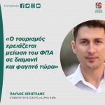 Παύλος Χρηστίδης: «O τουρισμός χρειάζεται μείωση του ΦΠΑ σε διαμονή και φαγητό τώρα»