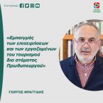 Γιώργος Φραγγίδης: «Εμπαιγμός των επιχειρήσεων και των εργαζομένων του τουρισμού δια στόματος Πρωθυπουργού»