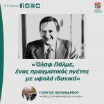 Γιώργος Παπανδρέου: «Όλαφ Πάλμε, ένας πραγματικός ηγέτης με υψηλά ιδανικά»