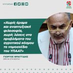 Γιώργος Φραγγίδης: «Χωρίς όραμα και αναπτυξιακή φιλοσοφία, χωρίς λύσεις στα προβλήματα του αγροτικού κόσμου το νομοσχέδιοτου ΥΠΑΑΤ»
