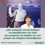 Νάντια Γιαννακοπούλου: «Δεν μπορούν να συνεχίζουν να κοροϊδεύουν τον λαό! Δεν μπορούν να παίζουν με την μνήμη του Ανδρέα Παπανδρέου»
