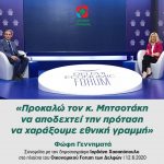 Φώφη Γεννηματά: «Προκαλώ τον κ. Μητσοτάκη να αποδεχτεί την πρόταση να χαράξουμε εθνική γραμμή»