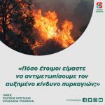 «Πόσο έτοιμοι είμαστε να αντιμετωπίσουμε τον αυξημένο κίνδυνο πυρκαγιών;»