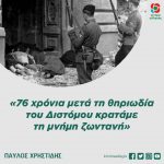Παύλος Χρηστίδης: «76 χρόνια μετά τη θηριωδία του Διστόμου κρατάμε τη μνήμη ζωντανή»