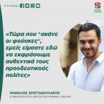 Mανώλης Χριστοδουλάκης: «Τώρα που “σκάνε οι φούσκες“, εμείς είμαστε εδώ να εκφράσουμε αυθεντικά τους προοδευτικούς πολίτες»