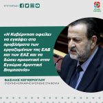 Βασίλης Κεγκέρογλου: «H Κυβέρνηση οφείλει να εγκύψει στα προβλήματα των εργαζομένων της ΕΑΒ και των ΕΑΣ και να δώσει προοπτική στην Εγχώρια Αμυντική Βιομηχανία»