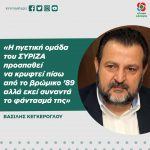 Βασίλης Κεγκέρογλου: «Η ηγετική ομάδα του ΣΥΡΙΖΑ προσπαθεί να κρυφτεί πίσω από το βρώμικο ’89 αλλά εκεί συναντά το φάντασμά της»