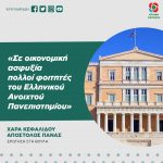 «Σε οικονομική ασφυξία πολλοί φοιτητές του Ελληνικού Ανοιχτού Πανεπιστημίου»