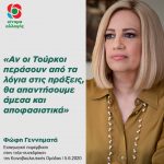 Φώφη Γεννηματά: «Αν οι Τούρκοι περάσουν από τα λόγια στις πράξεις, θα απαντήσουμε άμεσα και αποφασιστικά»