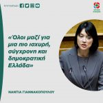 Νάντια Γιαννακοπούλου: «Όλοι μαζί για μια πιο ισχυρή, σύγχρονη και δημοκρατική Ελλάδα»