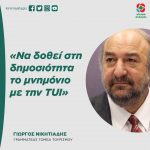 Γιώργος Νικητιάδης: «Nα δοθεί στη δημοσιότητα το μνημόνιο με την TUI»