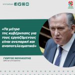 Γιώργος Μουλκιώτης: «Τα μέτρα της κυβέρνησης για τους εργαζόμενους είναι ανεπαρκή και αναποτελεσματικά»