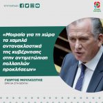 Γιώργος Μουλκιώτης: «Μοιραία για τη χώρα τα χαμηλά αντανακλαστικά της κυβέρνησης στην αντιμετώπιση πολλαπλών προκλήσεων»