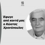 Έφυγε από κοντά μας ο Κώστας Χρονόπουλος