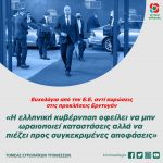 «Ευχολόγια από την Ε.Ε. αντί κυρώσεις στις προκλήσεις Ερντογάν»