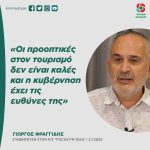 Γιώργος Φραγγίδης: «Οι προοπτικές στον τουρισμό δεν είναι καλές και η κυβέρνηση έχει τις ευθύνες της»