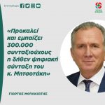 Γιώργος Μουλκιώτης: «Προκαλεί και εμπαίζει 300.000 συνταξιούχους η δήθεν ψηφιακή σύνταξη του κ. Μητσοτάκη»
