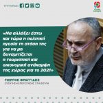 Γιώργος Φραγγίδης: «Να αλλάξει έστω και τώρα η πολιτική ηγεσία τη στάση της για να μη δυναμιτίζεται η τουριστική και οικονομική ανάκαμψη της χώρας για το 2021»