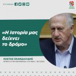 Κώστας Σκανδαλίδης: «Η Ιστορία μας δείχνει το δρόμο»