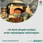 Νάντια Γιαννακοπούλου: «Η Αγία Σοφία ανήκει στον παγκόσμιο πολιτισμό»