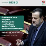 Βασίλης Κεγκέρογλου: «Παραπομπή στην Επιτροπή Δεοντολογίας του Βουλευτή Αχαΐας ΣΥΡΙΖΑ Κωνσταντίνου Μάρκου»