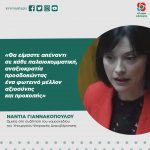 Νάντια Γιαννακοπούλου: «Θα είμαστε απέναντι σε κάθε παλαιοκομματική, αναξιοκρατία προσδοκώντας ένα φωτεινό μέλλον αξιοσύνης και προκοπής»