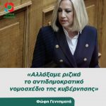Φώφη Γεννηματά: «Aλλάξαμε ριζικά το αντιδημοκρατικό νομοσχέδιο της κυβέρνησης»