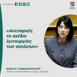 Νάντια Γιαννακοπούλου: «Ανεπαρκές το σχέδιο λειτουργίας των σχολείων»