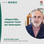 Γιώργος Φραγγίδης: «Κορωνοϊός, Δημόσια Υγεία και Οικονομία»