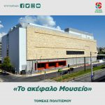 Ανακοίνωση Τομέα Πολιτισμού: «Το ακέφαλο Μουσείο»