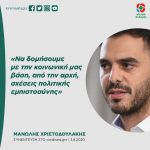 Mανώλης Χριστοδουλάκης: «Να δομήσουμε με την κοινωνική μας βάση, από την αρχή, σχέσεις πολιτικής εμπιστοσύνης»