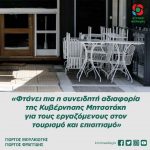 «Φτάνει πια η συνειδητή αδιαφορία της Κυβέρνησης Μητσοτάκη για τους εργαζόμενους στον τουρισμό και επισιτισμό»
