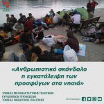 «Ανθρωπιστικό σκάνδαλο η εγκατάλειψη των προσφύγων στα νησιά»