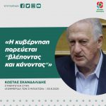 Κώστας Σκανδαλίδης: «Η κυβέρνηση πορεύεται "βλέποντας και κάνοντας"»