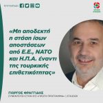 Γιώργος Φραγγίδης: «Μη αποδεκτή η στάση ίσων αποστάσεων από Ε.Ε., ΝΑΤΟ και Η.Π.Α. έναντι της τουρκικής επιθετικότητας»