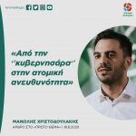 Mανώλης Χριστοδουλάκης: «Από την "κυβερνησάρα" στην ατομική ανευθυνότητα»