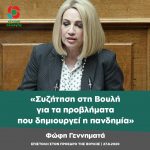 Φώφη Γεννηματά: «Συζήτηση στη Βουλή για τα προβλήματα που δημιουργεί η πανδημία»