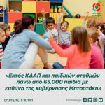 «Εκτός ΚΔΑΠ και παιδικών σταθμών πάνω από 65.000 παιδιά με ευθύνη της κυβέρνησης Μητσοτάκη»