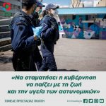 «Να σταματήσει η κυβέρνηση να παίζει με τη ζωή και την υγεία των αστυνομικών»