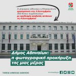 Δήμος Αθηναίων: η φωτογραφική προκήρυξη της μιας μέρας