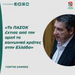 Γιώργος Καμίνης: «Το ΠΑΣΟΚ έχτισε από την αρχή το κοινωνικό κράτος στην Ελλάδα»