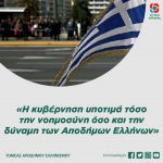 «H κυβέρνηση υποτιμά τόσο την νοημοσύνη όσο και την δύναμη των Αποδήμων Ελλήνων»